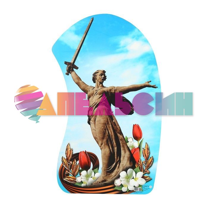 Плакат Родина Мать 35х60см Ф-008474
