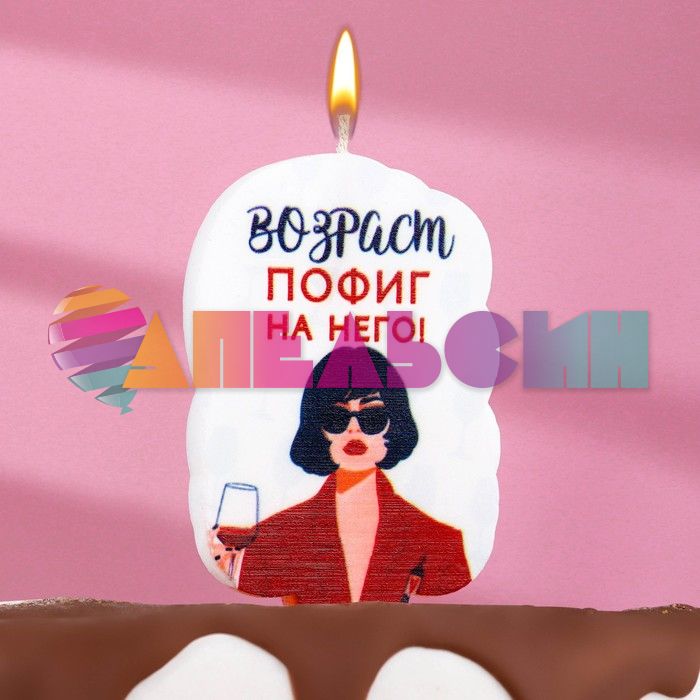 Свеча для торта Возраст пофиг на него 5х8,5см 7761392