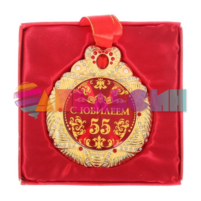 Медаль С Юбилеем 55 7см металл 707720