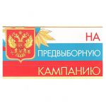 Конверт для денег На предвыборную компанию 21447
