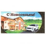 Конверт для денег С Новосельем 92.485