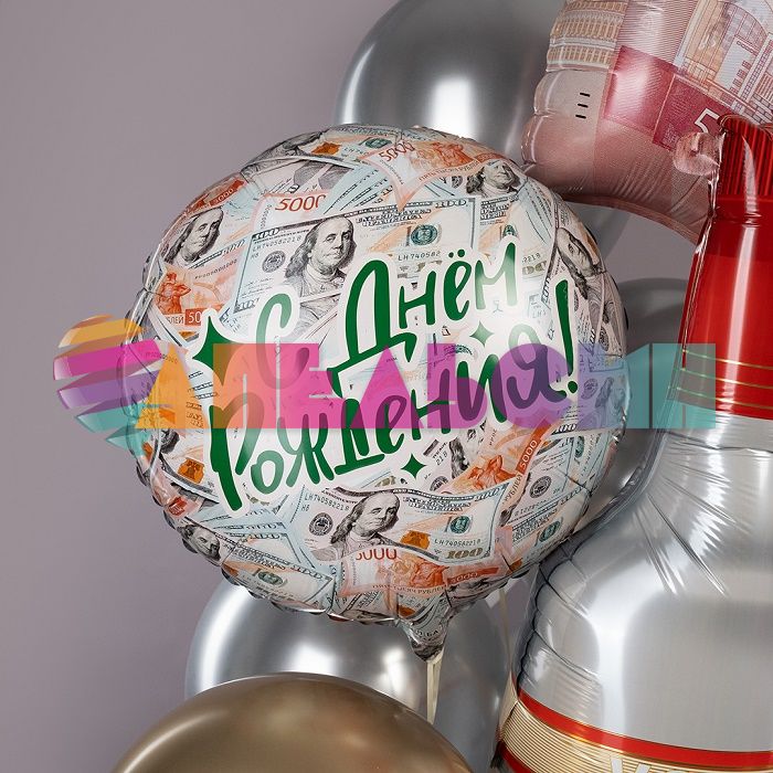 Шар фольга С ДР Деньги FL18"/46см круг (Китай) 27381