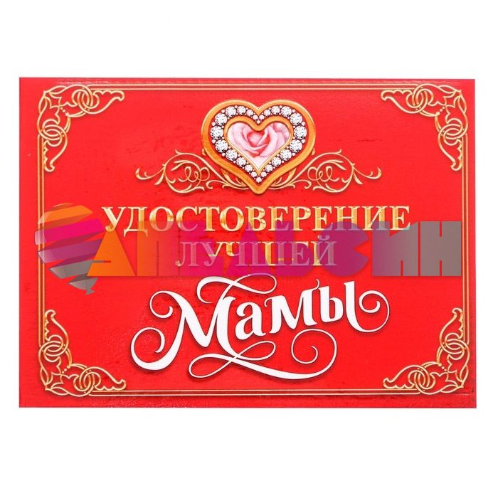 Удостоверение Лучшей мамы 3581744