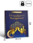 Пакет С благословенным Рамаданом 25х30х9см 10705582