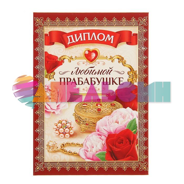 Диплом Любимой прабабушке 11х16см папка 1782747