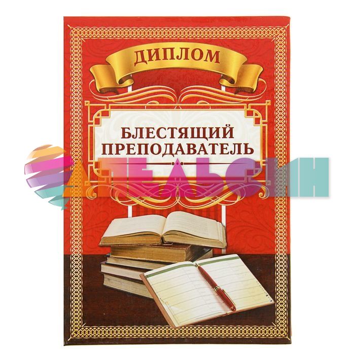 Диплом Блестящий преподаватель 11х16см папка 2003171