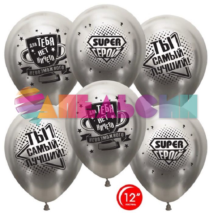 Шар латекс Ты самый лучший Super герой 12"/30см 25шт/уп (Турция) 812203