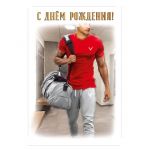 Открытка С ДР Спортсмен 12х18см 0166.702