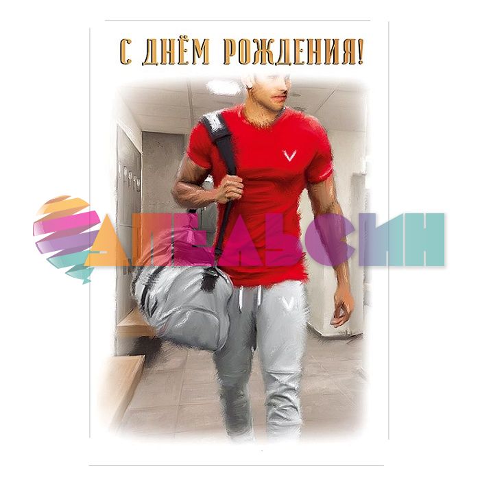 Открытка С ДР Спортсмен 12х18см 0166.702