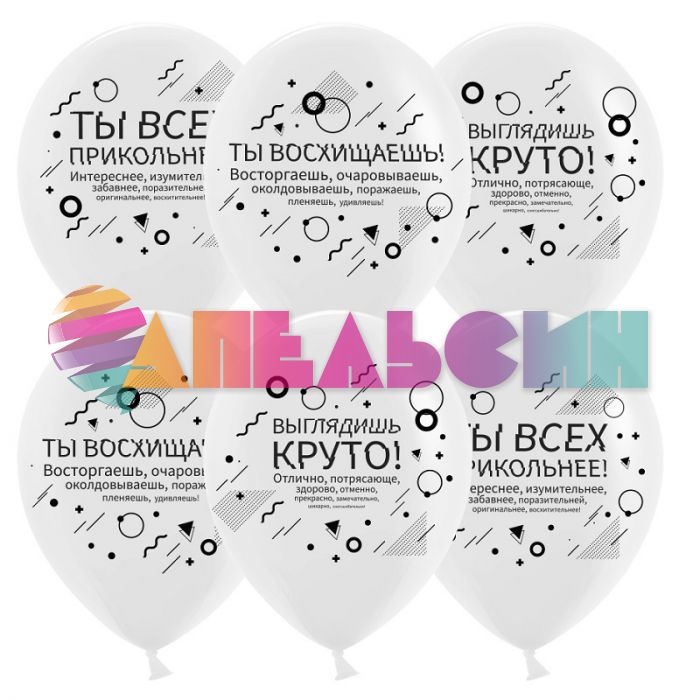 Шар латекс Симантика стиля Хвалилки 12"/30см 25шт/уп (Китай) 612729-25