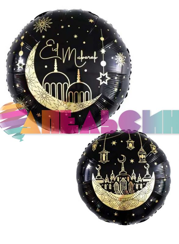 Шар фольга Рамадан Eid Mubarak FL18"/48см круг (Китай) 27406