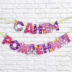 Гирлянда С ДР Котик радужный 250см картон 5311260