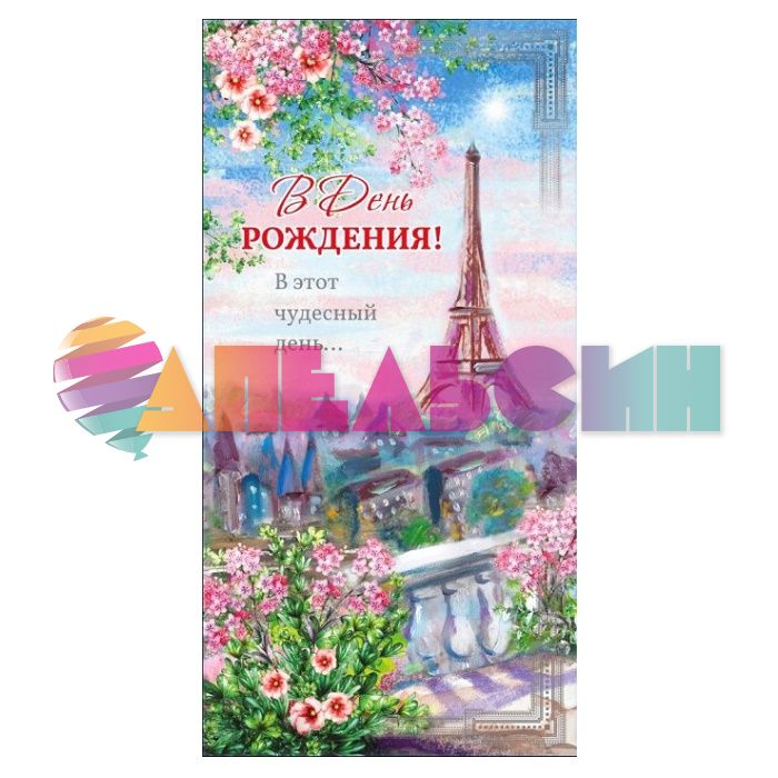 Конверт для денег С ДР Париж весной 5КХ-051
