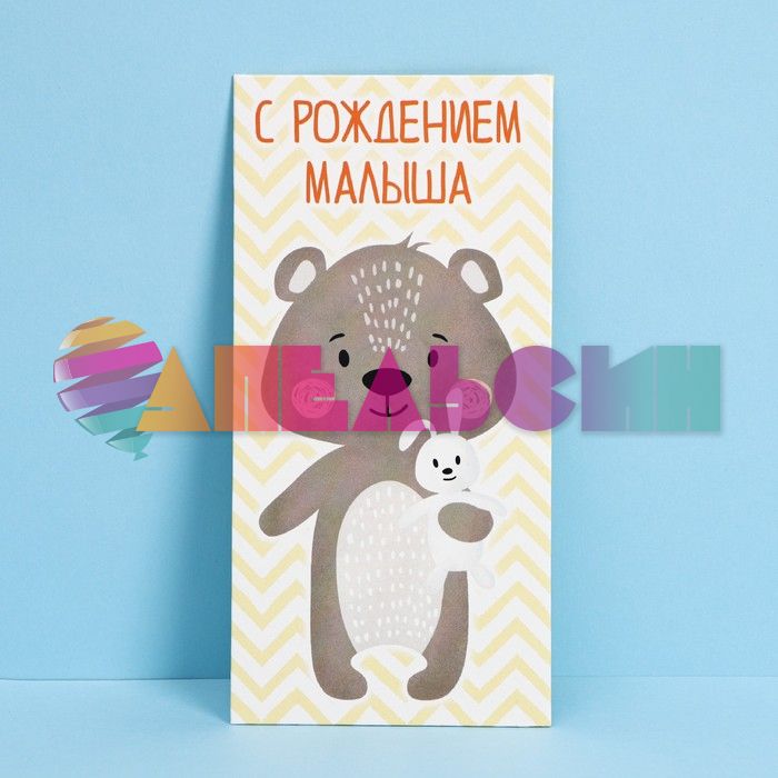 Конверт для денег С рождением малыша Мишка 7690735