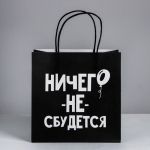 Пакет Ничего не сбудется 22х22х11см крафт 4865441