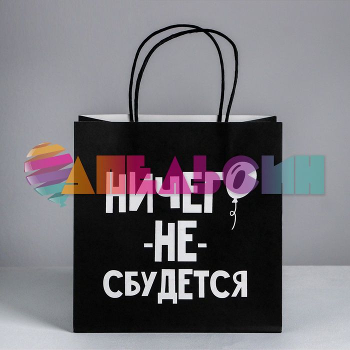 Пакет Ничего не сбудется 22х22х11см крафт 4865441
