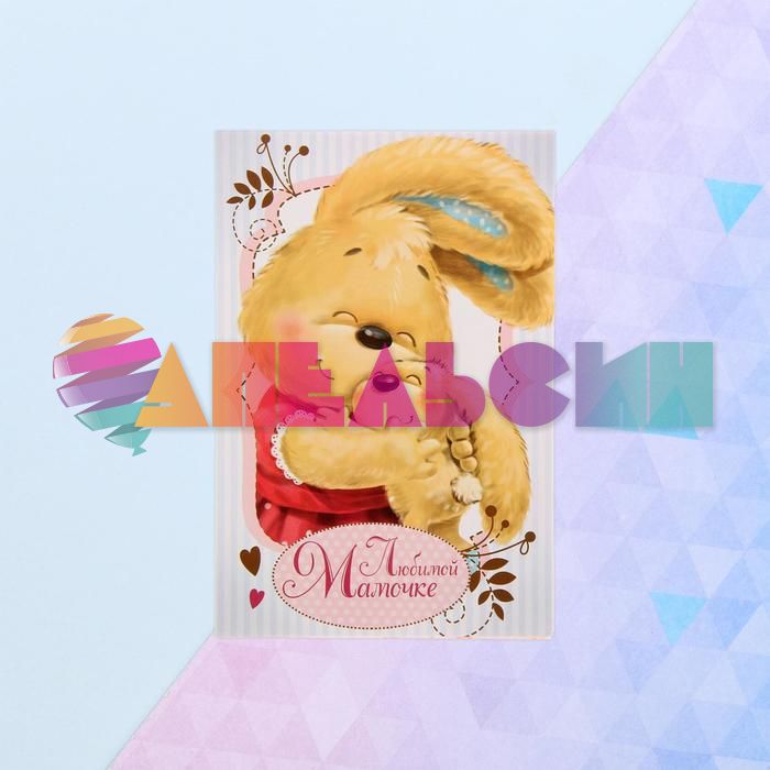 Открытка Любимой мамочке Зайки 12х18см 1255296