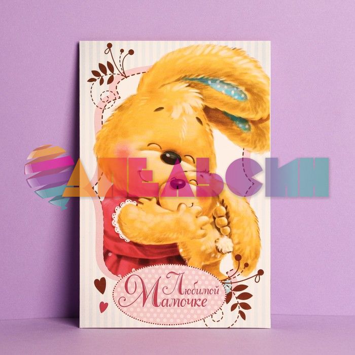Открытка Любимой мамочке Зайки 12х18см 1255296