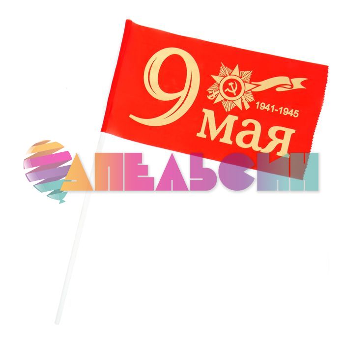 Флаг 9 Мая С праздником Великой Победы 20х30см МИКС 937778