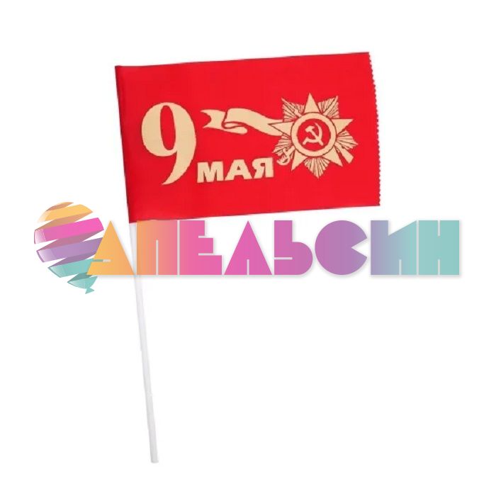 Флаг 9 Мая С праздником Великой Победы 20х30см МИКС 937778