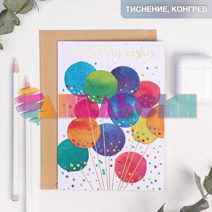 Открытка Birthday wishes 12х17см с конвертом 4725195
