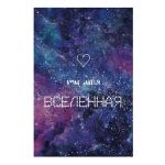 Карточка Ты моя вселенная 11х16см + конверт 301