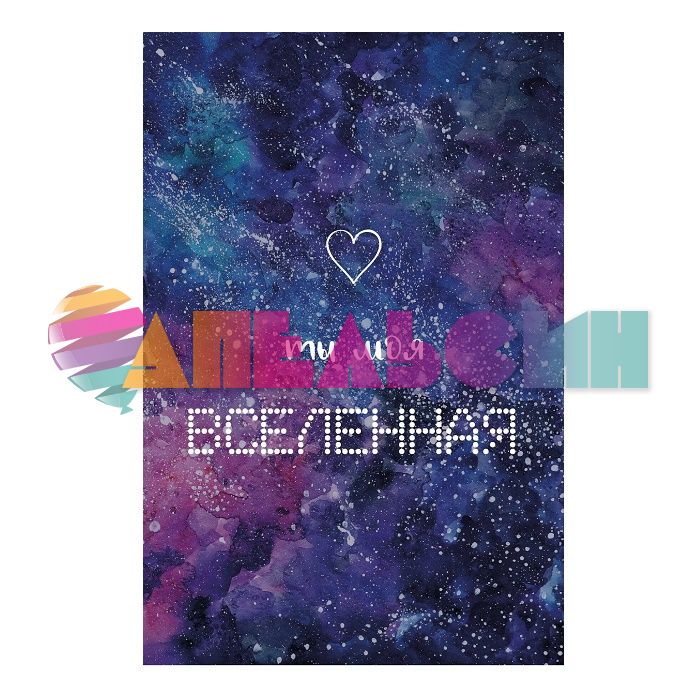 Карточка Ты моя вселенная 11х16см + конверт 301