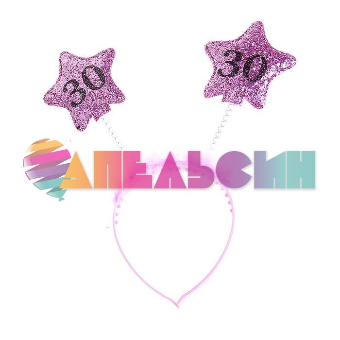 Ободок 30 (лет) звезда МИКС 329668