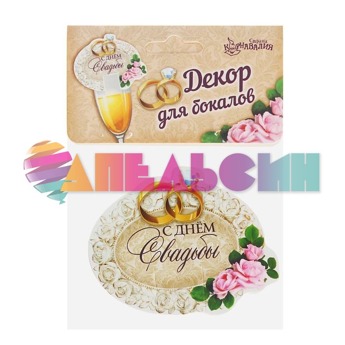 Декор для бокала С ДС 6шт/уп 1500788