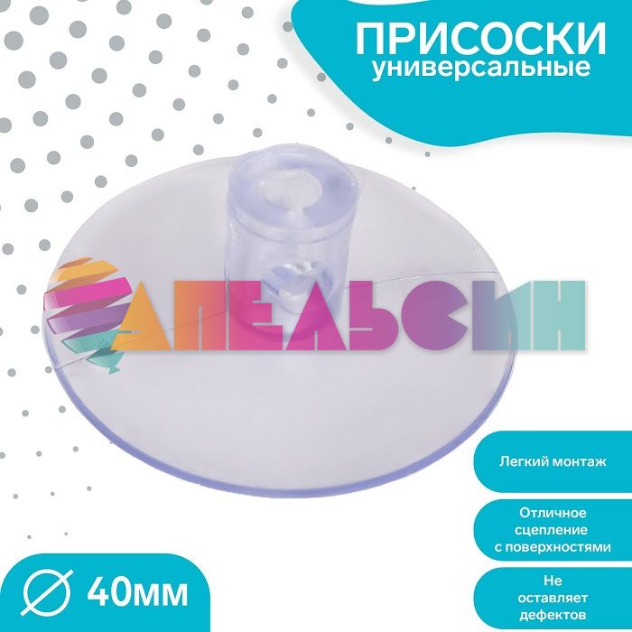 Присоска D=4см прозрачный 10шт/уп 4716774