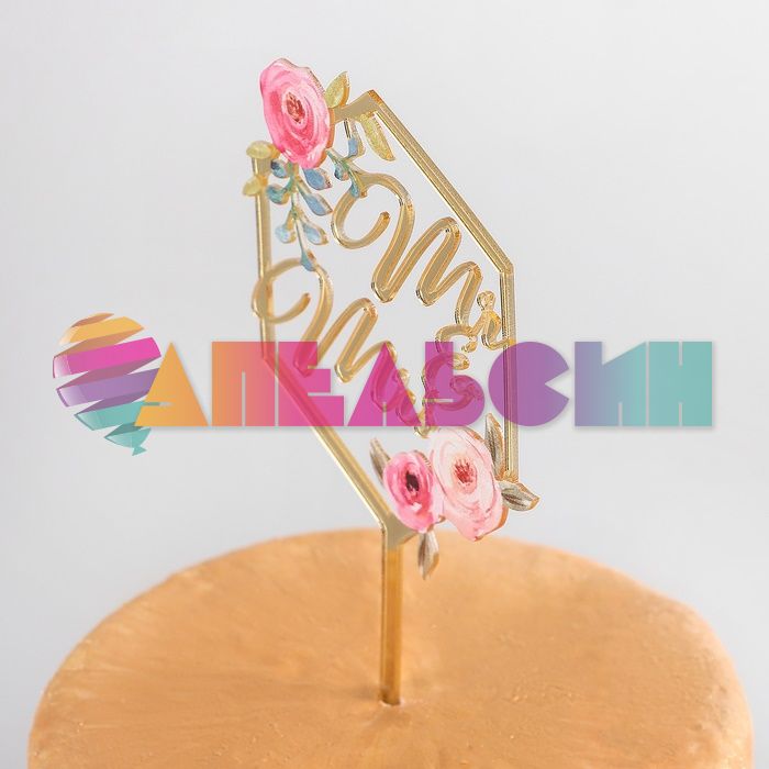 Топпер Mr & Mrs золото 10х15см акрил 4150219