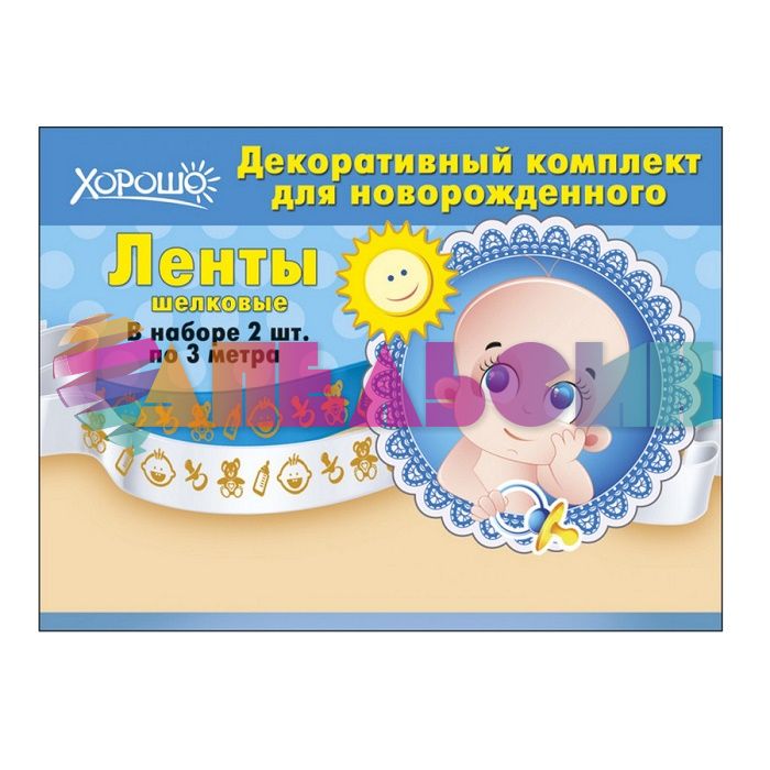 Лента для новорожденных Мальчик 2шт/уп 52.61.037