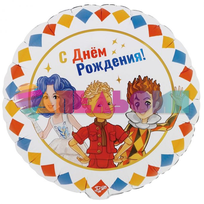 Шар фольга Золотой ключик Буратино в компании С ДР Е18"/46см (Китай) 1202-4280