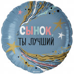 Шар фольга Сынок ты лучший FL18"/46см (Китай) 13458