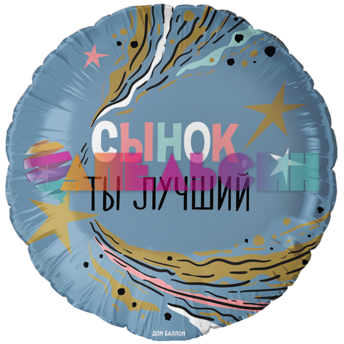 Шар фольга Сынок ты лучший FL18"/46см (Китай) 13458