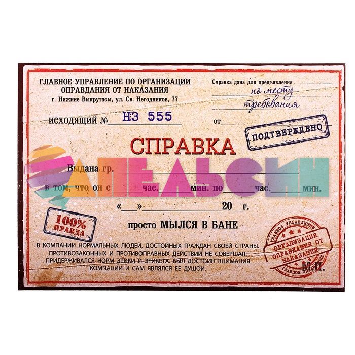Справка Мылся в бане 16х22см 665616-РАСПРОДАЖА