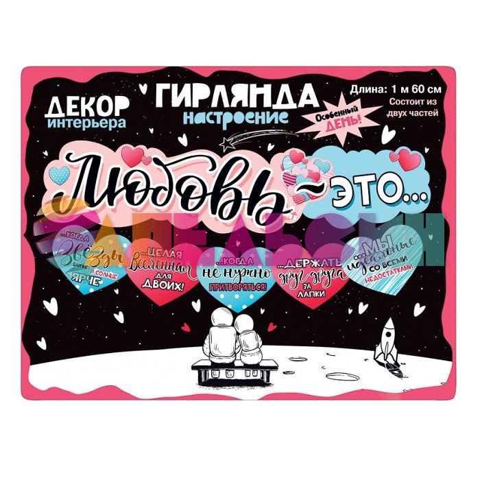 Гирлянда Любовь - это... 160см 071.290