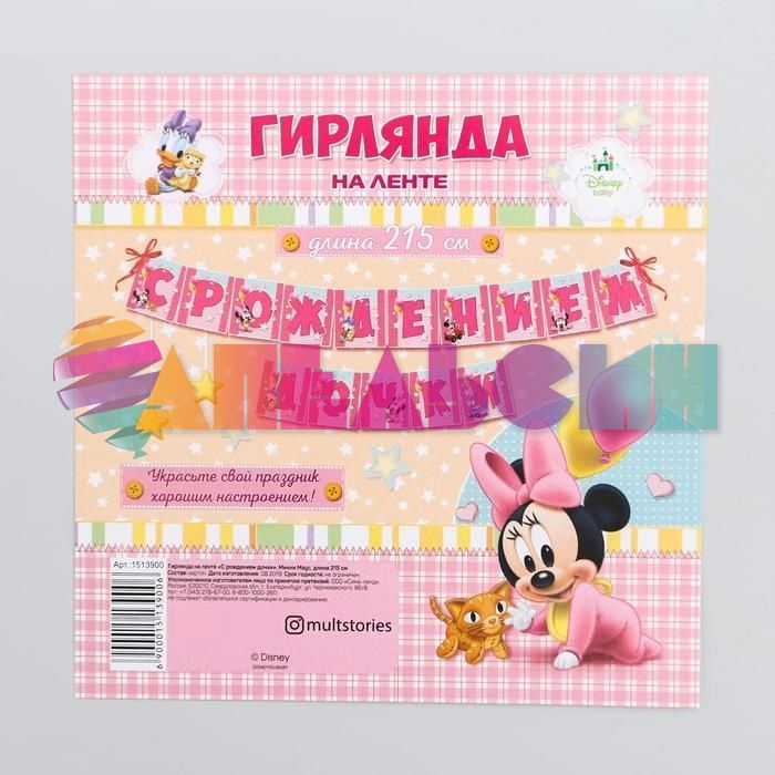Гирлянда С рождением Дочки Минни Baby 215см картон 1513900