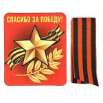 Магнит Спасибо за Победу и Георгиевская лента 51.51.282