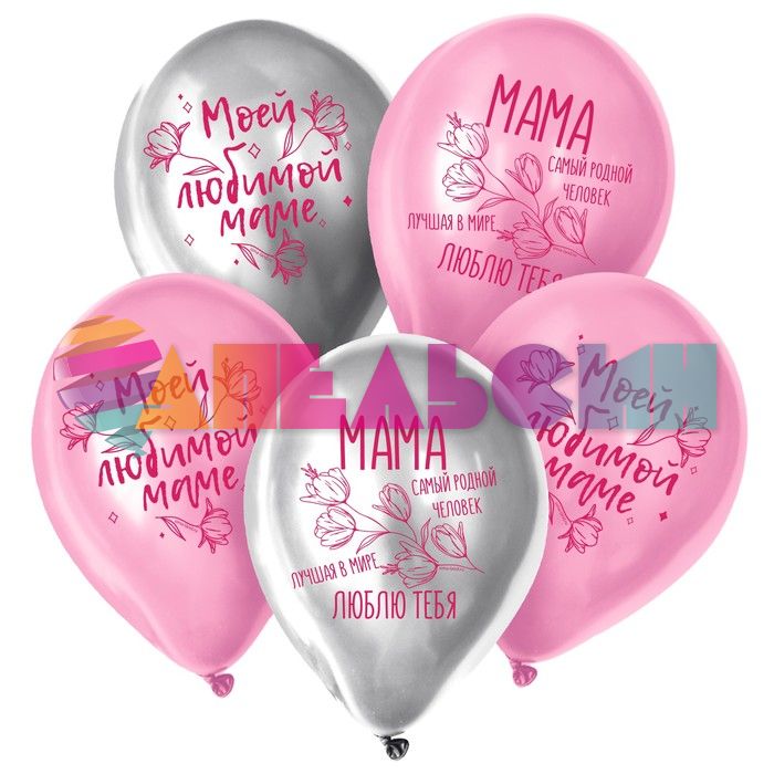 Шар латекс Моей любимой маме 12"/30см 50шт/уп (Россия) 7314798