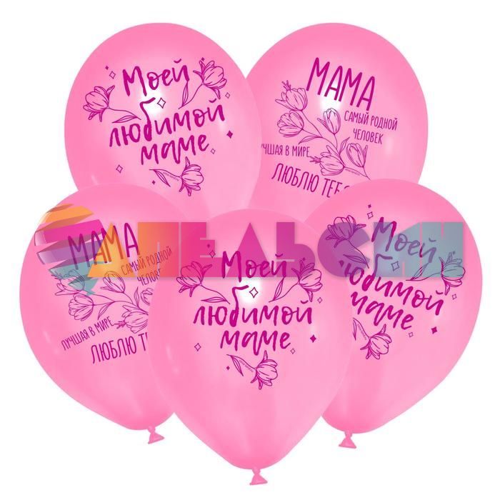 Шар латекс Моей любимой маме 12"/30см 50шт/уп (Россия) 7314798