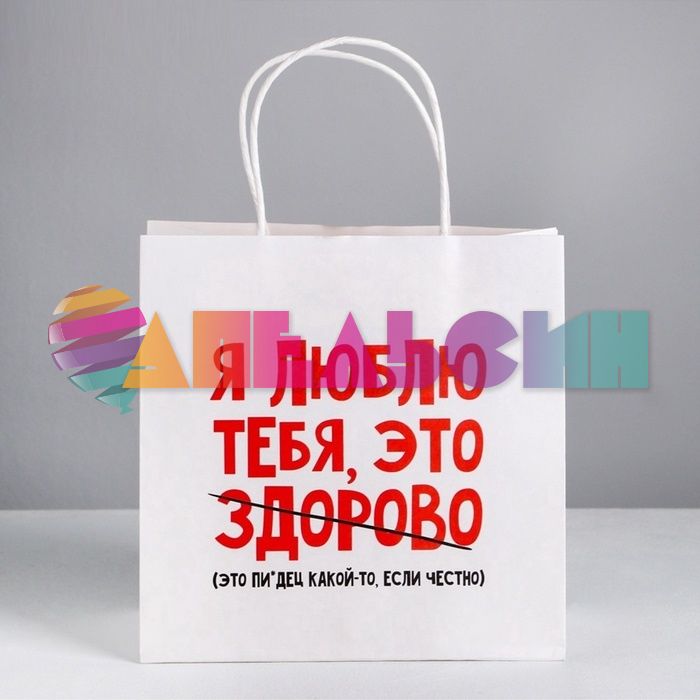 Пакет Я люблю тебя это здорово 22х22х11см крафт 4711595