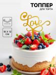 Топпер Love золото 12х15см пластик 9933992