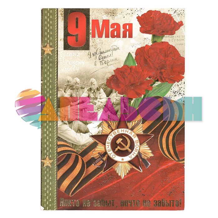 Открытка 9 мая 20х28см (замятые углы, как после сражения) 029.070-УЦЕНКА
