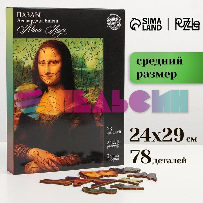 Пазл Леонардо да Винчи Монна Лиза 7+ фигурный 7805549