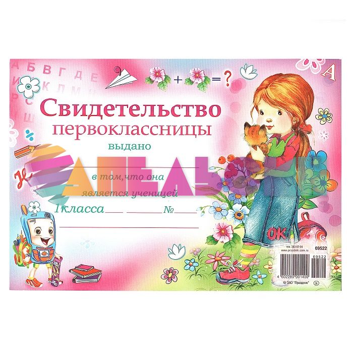 Свидетельство первоклассницы Девочка 15х21см картон 69522