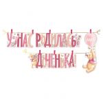Гирлянда У нас родилась Доченька Винни Пух 160см картон 43.084.00