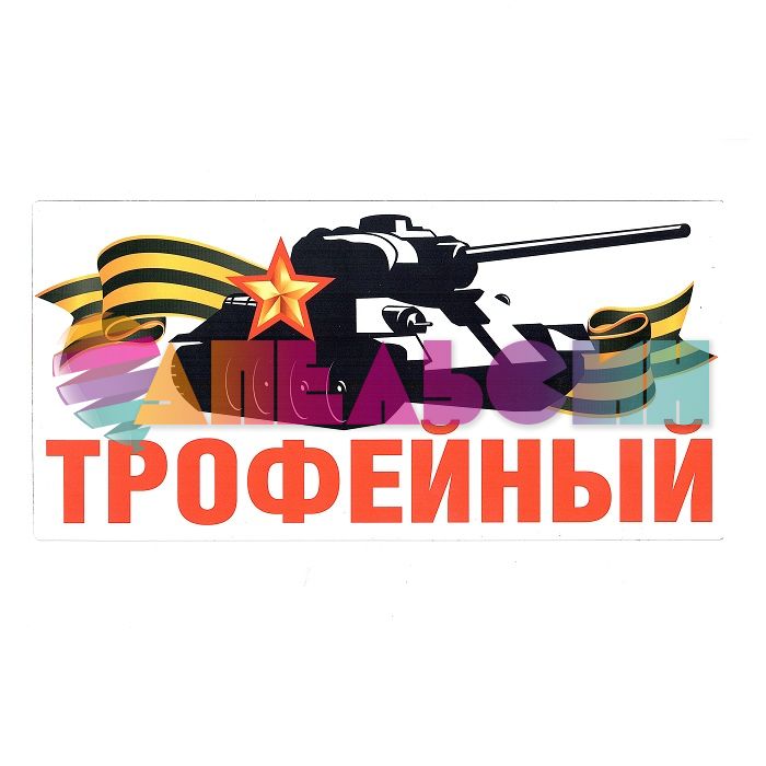 Магнит на авто Трофейный 51.18.028