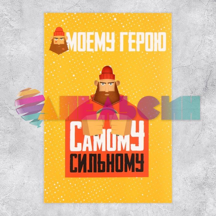 Открытка Моему герою 12х18см 9862544
