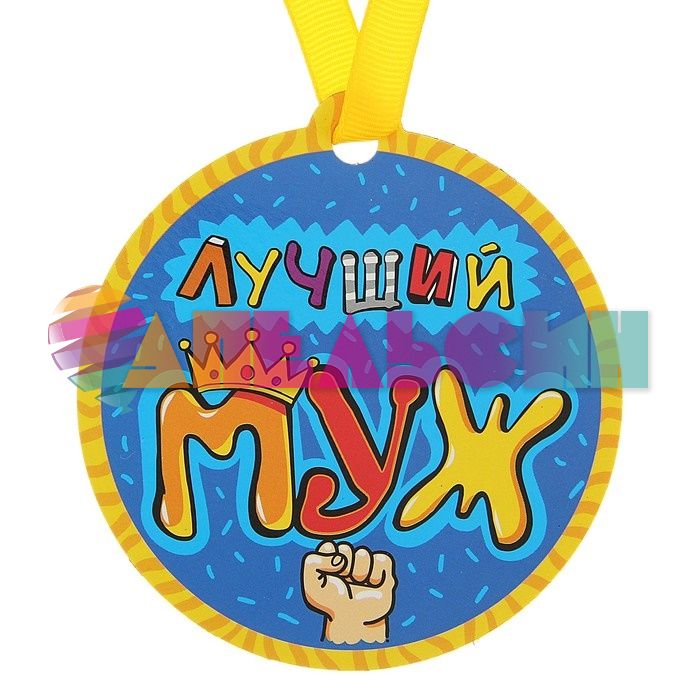 Медаль Лучший муж 8,5см магнит 122976